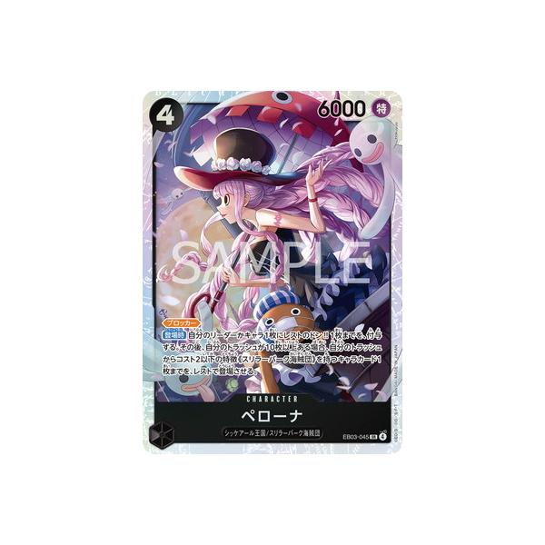 EB03-045 SRワンピースカード　ペローナ ペローナ SP EB03-045 SR｜ワンピースカードシングルカード通販｜Clove