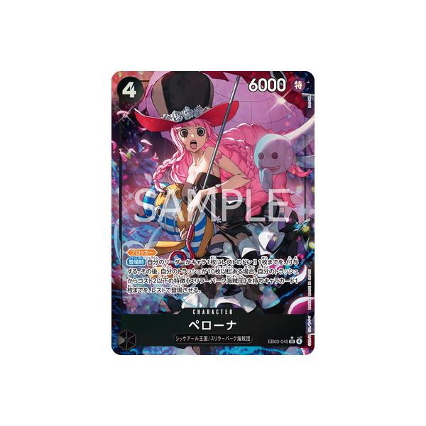 ONE PIECEカードゲーム 【パラレル】EB03-045 ペローナ SR : フル