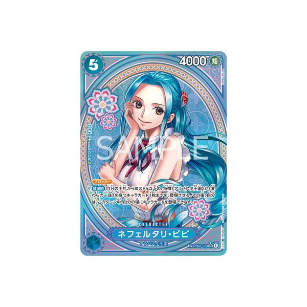 p*n様 ネフェルタリ・ビビSP EB03-024 SR★ ワンピースカードゲー ONE PIECEカードゲーム 【スペシャルカード】EB03-024 ネフェルタリ