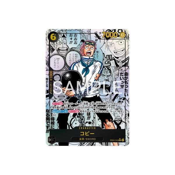 ONE PIECEカードゲーム 【スーパーパラレル】EB04-044 コビー SR