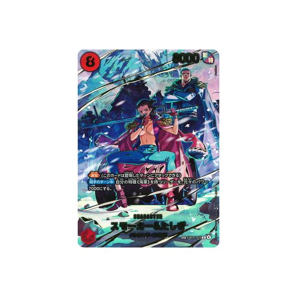 ONE PIECEカードゲーム 【スペシャルカード】EB04-003 スモーカー＆た