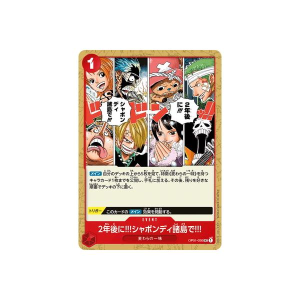【残り4点】2年後に‼!シャボンディ諸島で!!! UC OP01-030 ONE PIECEカードゲーム OP01-030 2年後に!!!シャボンディ諸島で