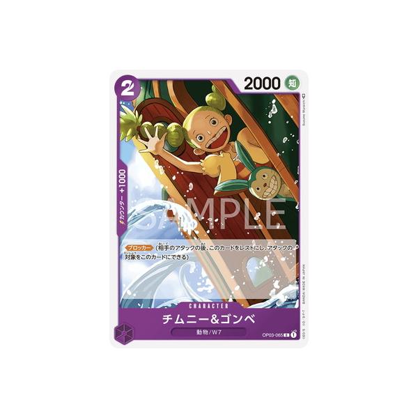 【残り2点】チムニー＆ゴンベ C OP03-065 チムニー＆ゴンベ OP03-065 C 紫｜ワンピースカードシングル