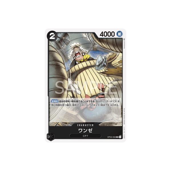 【残り2点】ワンゼ UC OP03-093 ONE PIECEカードゲーム ワンピースカードゲーム ワンゼ 【UC