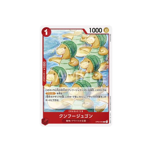 【残り5点】クンフージュゴン C OP04-005 ONE PIECEカードゲーム ワンピースカードゲーム クンフージュゴン 【C
