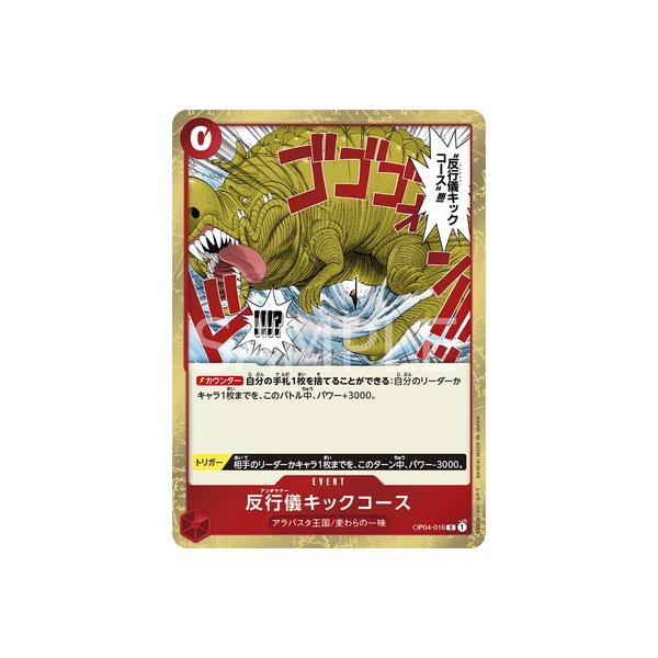 ONE PIECEカードゲーム OP04-016 反行儀キックコース R : フルアヘッド