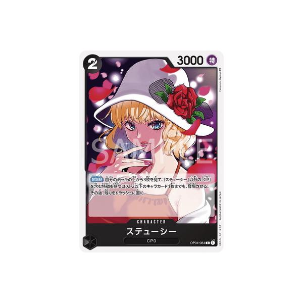 【残り7点】ステューシー C OP04-084 ONE PIECEカードゲーム OP04-084 ステューシー C : フルアヘッド