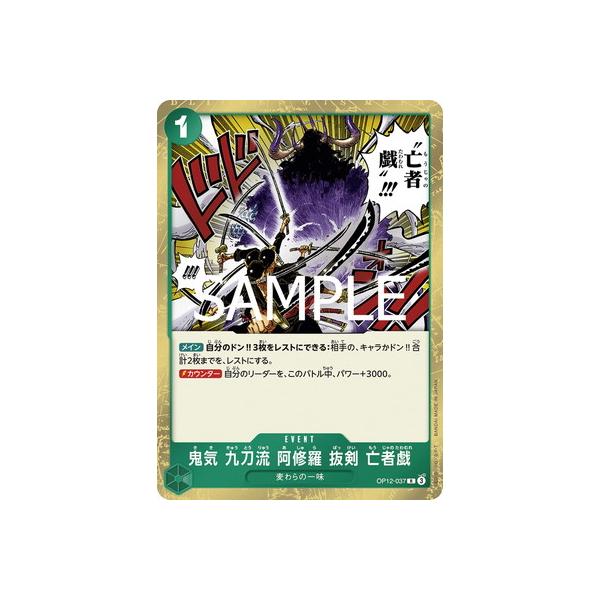 ONE PIECEカードゲーム OP12-037 鬼気 九刀流 阿修羅 抜剣 亡者