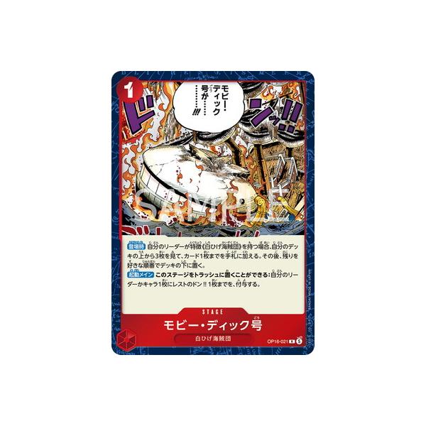 ONE PIECEカードゲーム OP16-021 モビー・ディック号 R : フルアヘッド