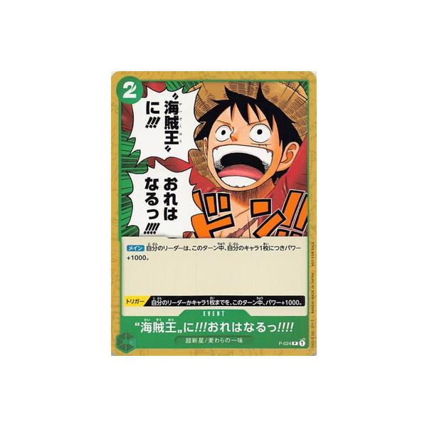 海賊王に!!!おれはなるっ!!!!：交流会 9月開催記念品 P P-024 Amazon.co.jp: ONE PIECEカードゲーム P-024 海賊王に!!!おれは