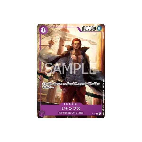 ONE PIECEカードゲーム P-104 シャンクス P【「プロモーションカード