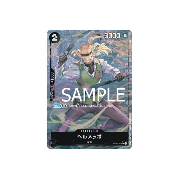 ONE PIECEカードゲーム 【PRB-01】【パラレル】ST06-010 ヘルメッポ C