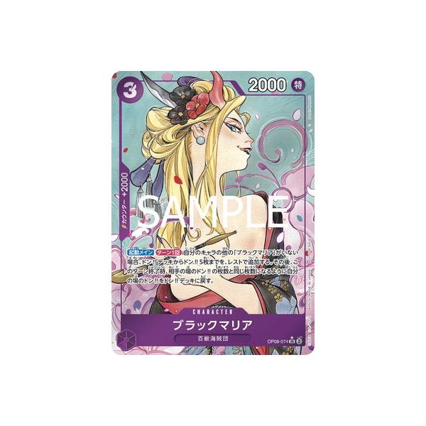 ONE PIECEカードゲーム 【パラレル】OP08-074 ブラックマリア SR【始め