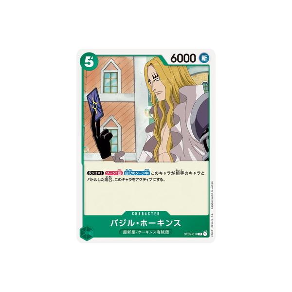 ONE PIECEカードゲーム ST02-010 バジル・ホーキンス C : フルアヘッド