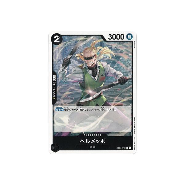 バラ売り可 ワンピースカードゲーム ヘルメッポ ST06-010 ONE PIECEカードゲーム ST06-010 ヘルメッポ C : フルアヘッド - 通販