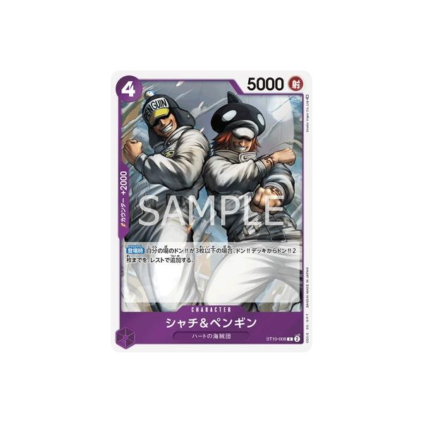 ワンピースカード　シャチ&ペンギン　一枚300円 Amazon.co.jp: ワンピースカードゲーム ST10-008 シャチ
