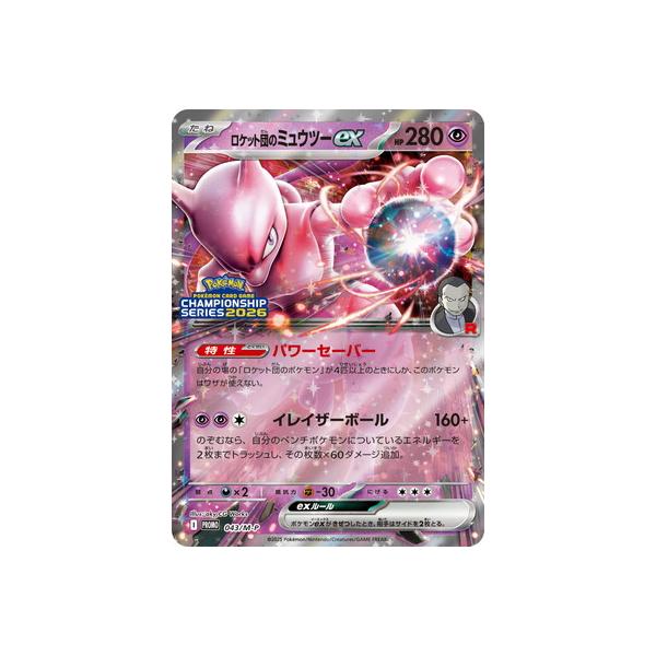 ポケモンカードゲーム PK-M-P-043 ロケット団のミュウツーex : フル