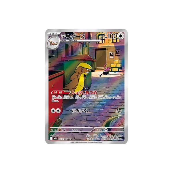 ポケモンカードゲーム PK-M1L-075 デカグース AR : フルアヘッド