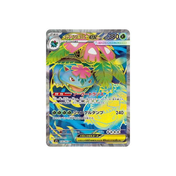 ポケモンカードゲーム PK-M1L-076 メガフシギバナex SR : フルアヘッド