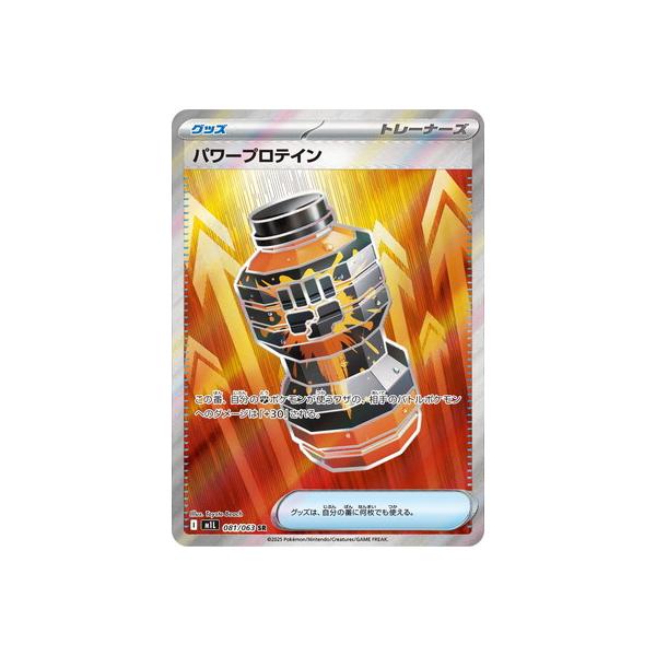 ポケモンカードゲーム PK-M1L-081 パワープロテイン SR : フルアヘッド