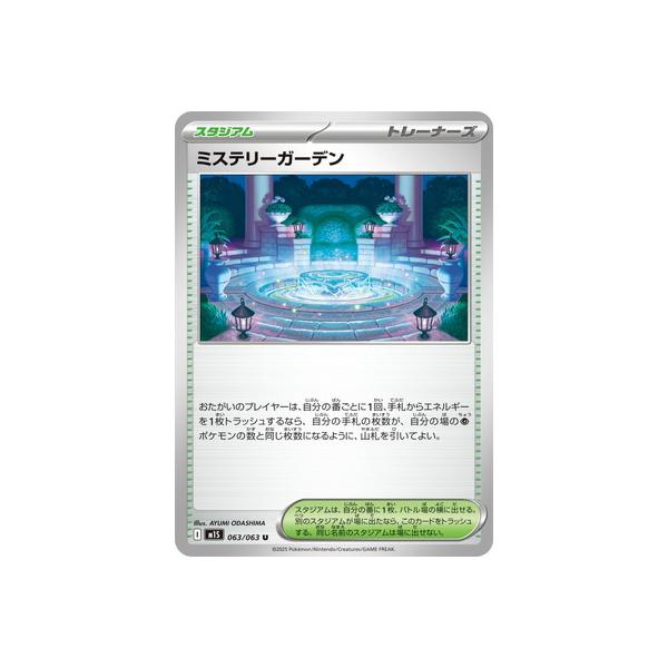ポケモンカードゲーム PK-M1S-063 ミステリーガーデン U : フル