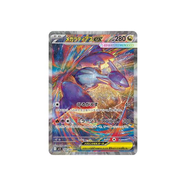 ポケモンカードゲーム PK-M1S-088 メガラティアスex SAR : フル