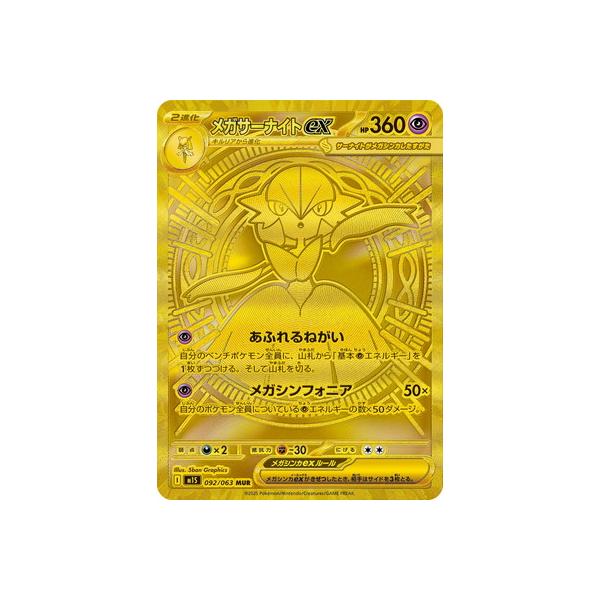 ポケモンカードゲーム PK-M1S-092 メガサーナイトex MUR : フル