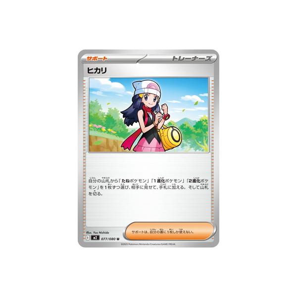 ポケモンカードゲーム PK-M2-077 ヒカリ U : フルアヘッド