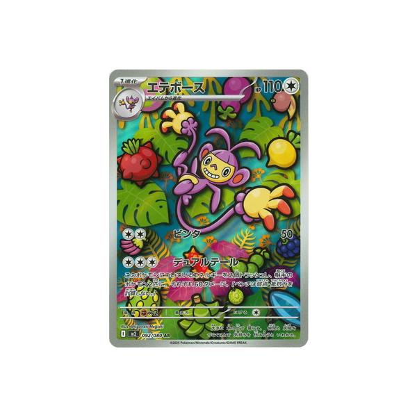 ポケモンカードゲーム PK-M2-092 エテボース AR : フルアヘッド - 通販