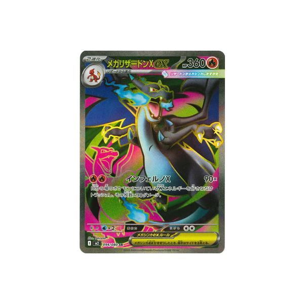 ポケモンカード メガリザードンXex SR RR×2 ポケモンカードゲーム メガリザードンXex RR M2 013/080