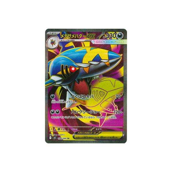 ポケモンカードゲーム PK-M2-098 メガサメハダーex SR : フルアヘッド