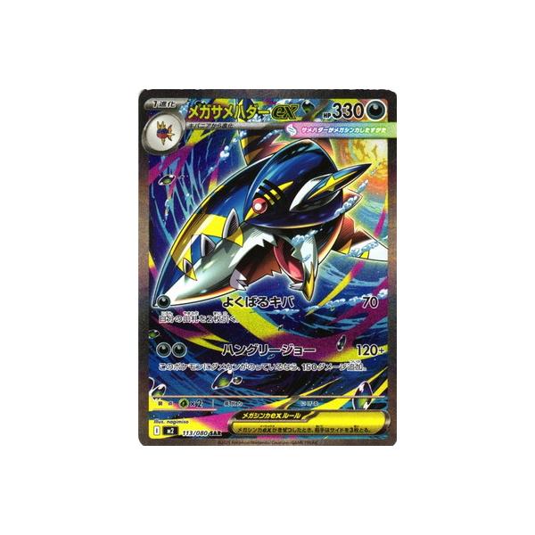 ポケモンカード サメハダーex 掘り出し物 SR メガサメハダーex 買取 | [M2] 拡張パック インフェルノX