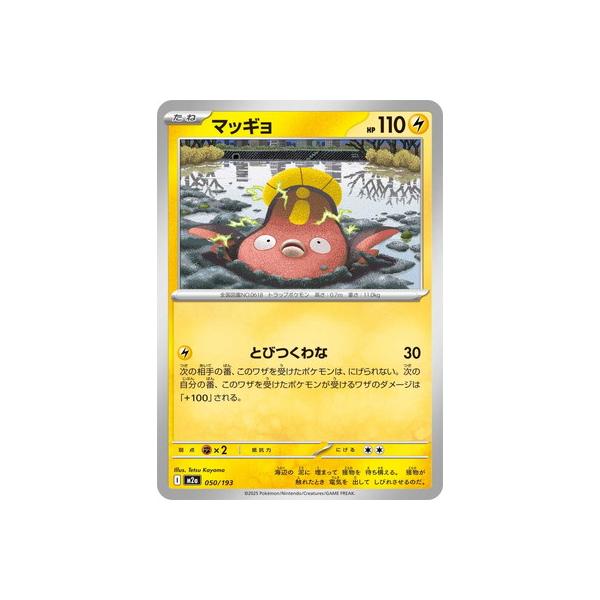 ポケモンカードゲーム PK-M2a-050 マッギョ