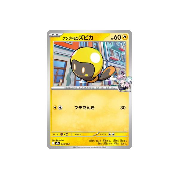 ポケモンカードゲーム PK-M2a-056 ナンジャモのズピカ : フルアヘッド