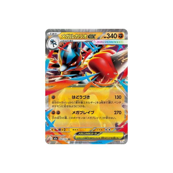 ポケモンカードゲーム PK-M2a-092 メガルカリオex RR : フルアヘッド