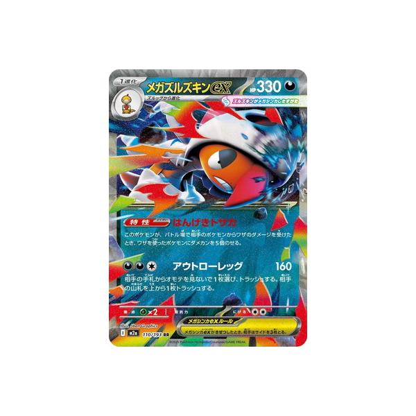 ポケモンカードゲーム PK-M2a-110 メガズルズキンex RR : フルアヘッド