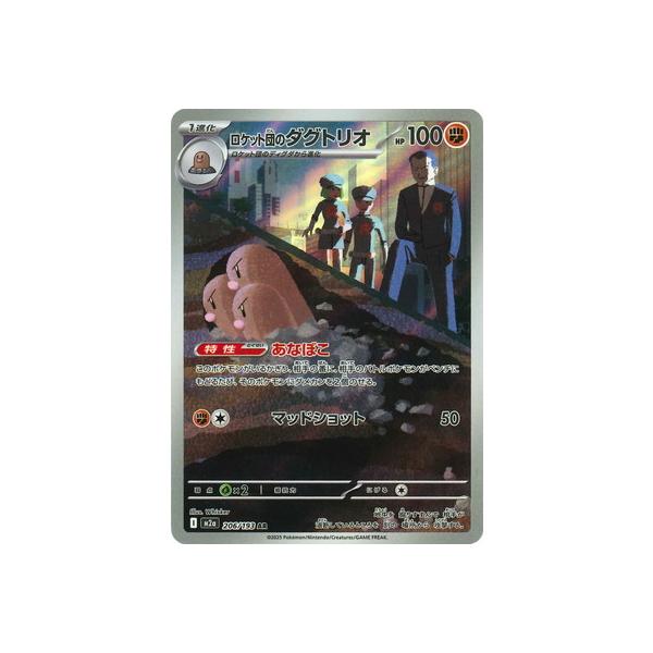 ポケモンカードゲーム PK-M2a-206 ロケット団のダグトリオ AR : フル