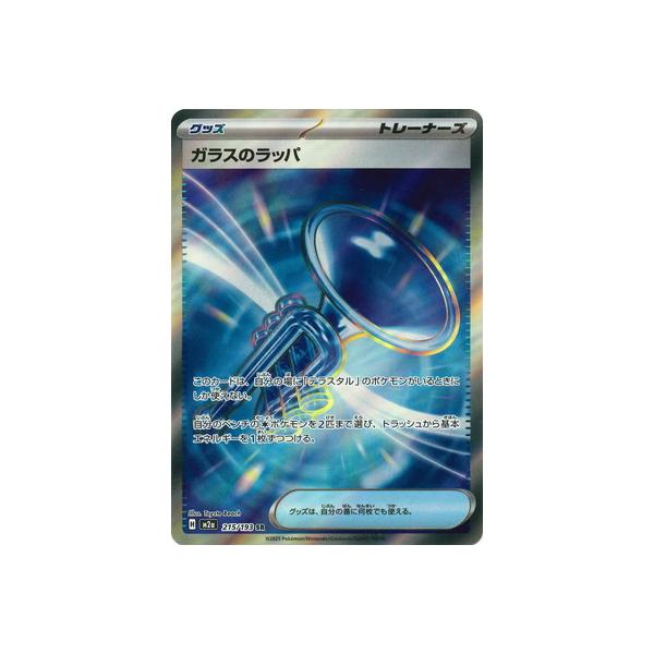 ポケモンカードゲーム PK-M2a-215 ガラスのラッパ SR : フルアヘッド