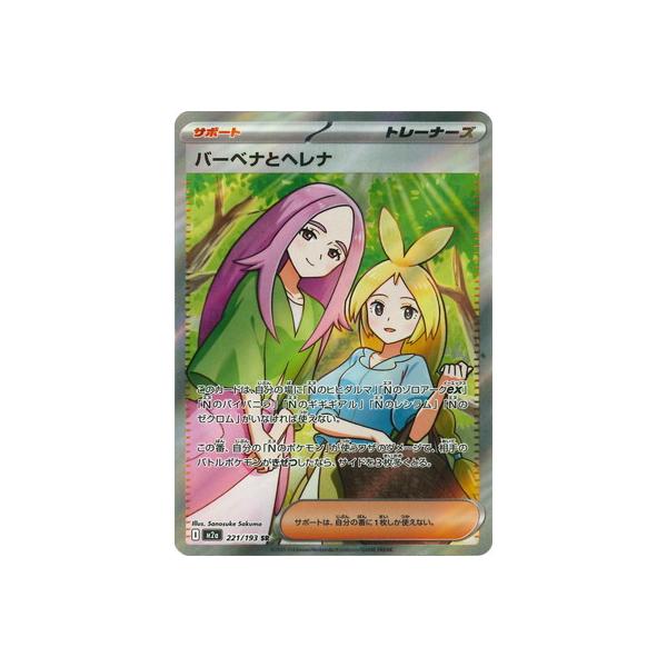 ポケモンカードゲーム PK-M2a-221 バーベナとヘレナ SR : フルアヘッド