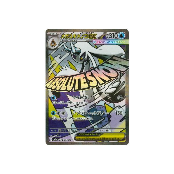 ポケモンカードゲーム PK-M2a-224 メガユキメノコex MA : フルアヘッド