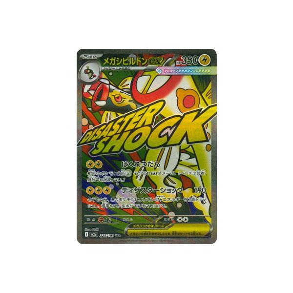 ポケモンカードゲーム PK-M2a-225 メガシビルドンex MA