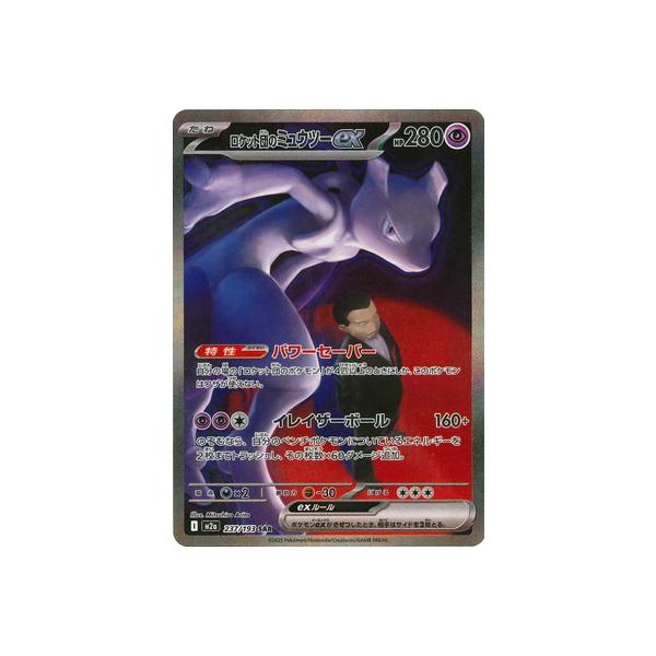 ポケモンカードゲーム PK-M2a-237 ロケット団のミュウツーex SAR