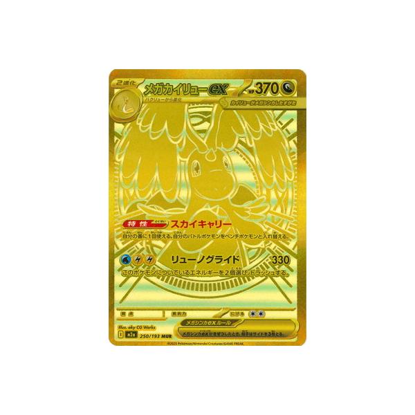 ポケモンカードゲーム PK-M2a-250 メガカイリューex MUR : フル