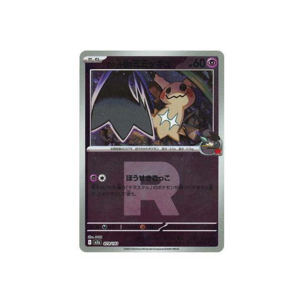 ポケモンカードゲーム 【キラ】【Rマーク】PK-M2a-079 ロケット団の