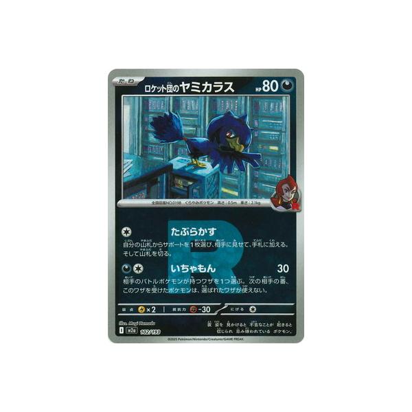 ポケモンカードゲーム 【キラ】【Rマーク】PK-M2a-102 ロケット団の