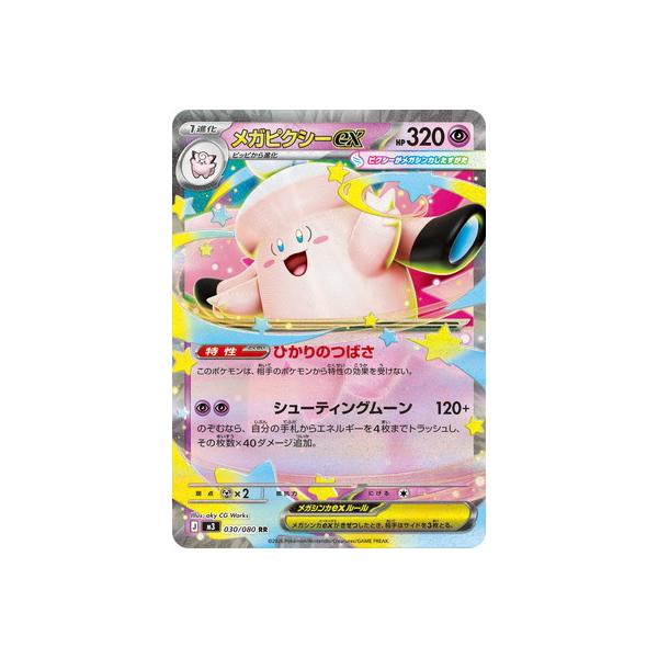 ポケモンカードゲーム PK-M3-030 メガピクシーex RR : フルアヘッド
