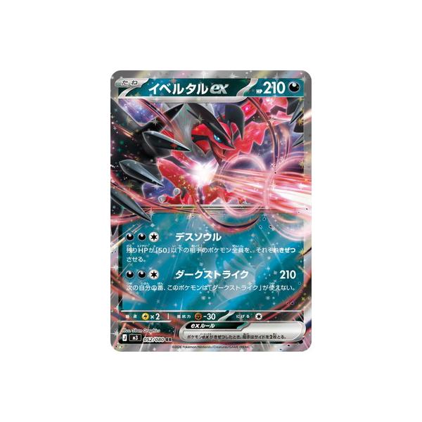 ポケモンカードゲーム PK-M3-052 イベルタルex RR : フルアヘッド
