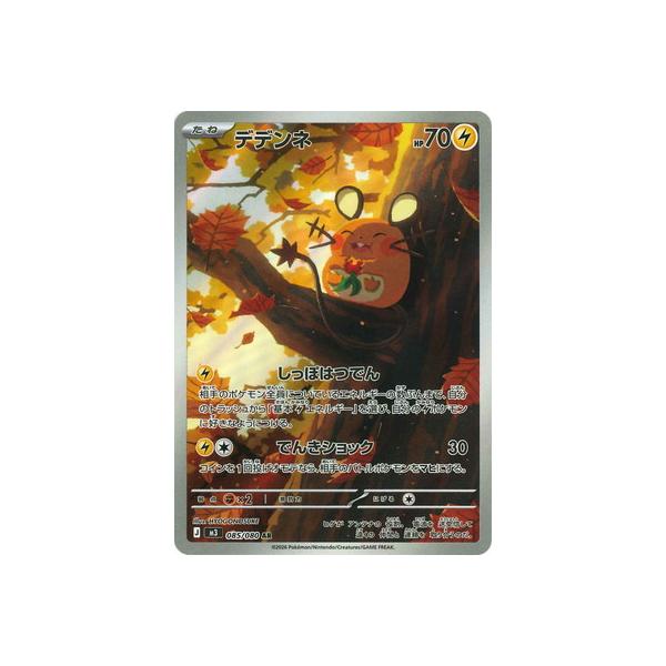ポケモンカードゲーム PK-M3-085 デデンネ AR : フルアヘッド - 通販