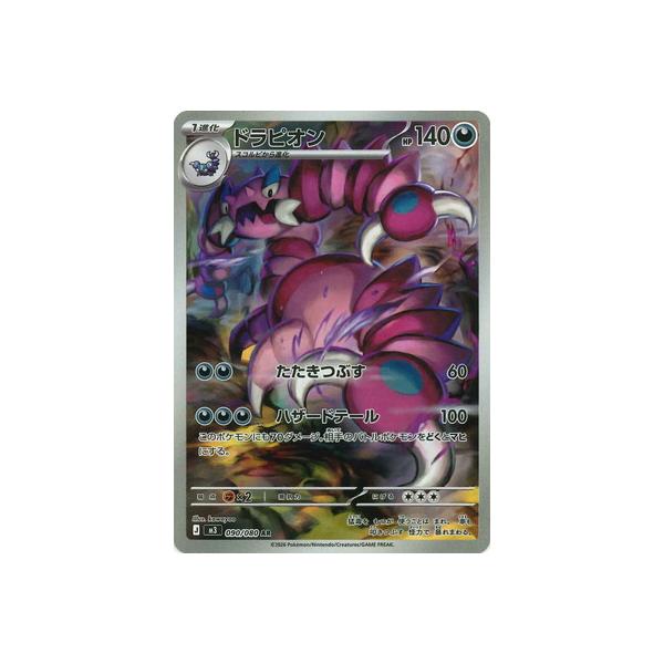 ポケモンカードゲーム PK-M3-090 ドラピオン AR : フルアヘッド - 通販