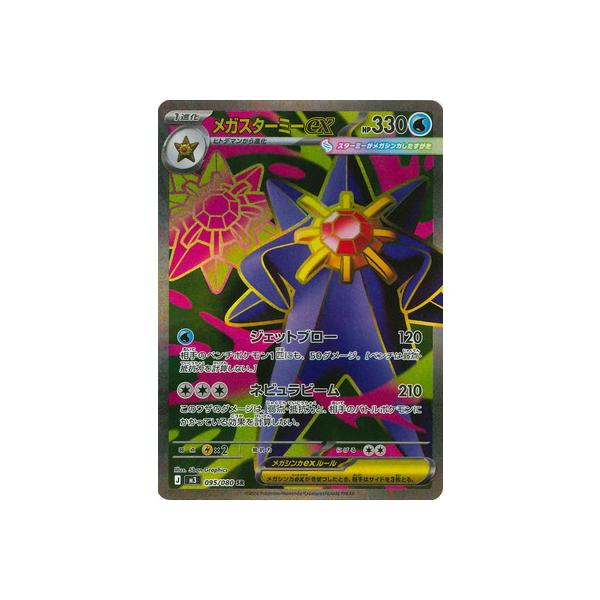 ポケモンカードゲーム PK-M3-095 メガスターミーex SR : フルアヘッド